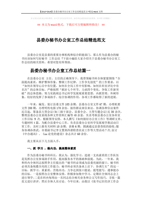 【2018-2019】县委办秘书办公室工作总结精选范文-精选word文档 (3页)