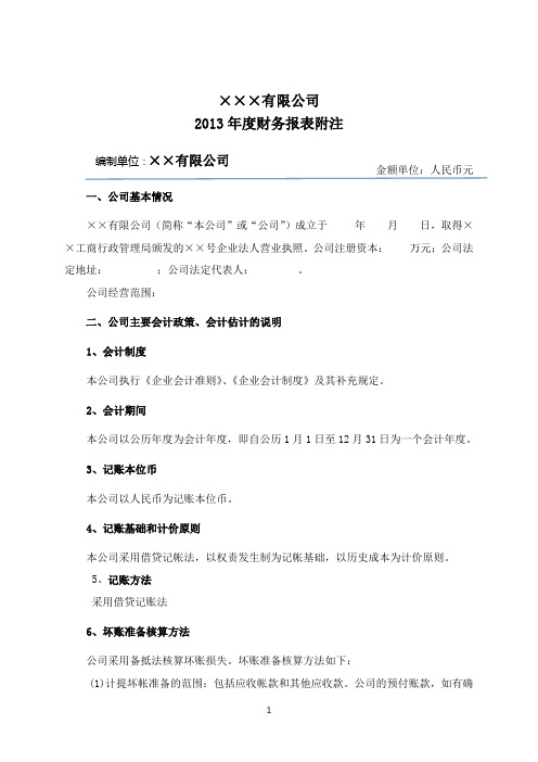 会计报表附注  表格模板