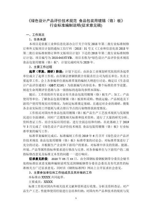 《绿色设计产品评价技术规范 食品包装用镀锡(铬)板 》编制说明