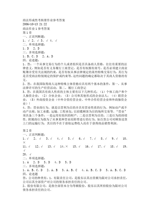 2017年电大商法形成性考核册作业参考答案2006