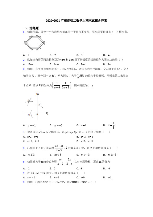 2020-2021广州市初二数学上期末试题含答案