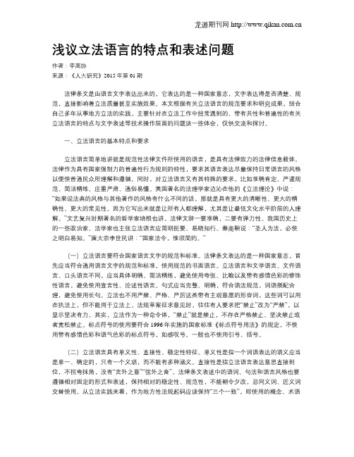 浅议立法语言的特点和表述问题