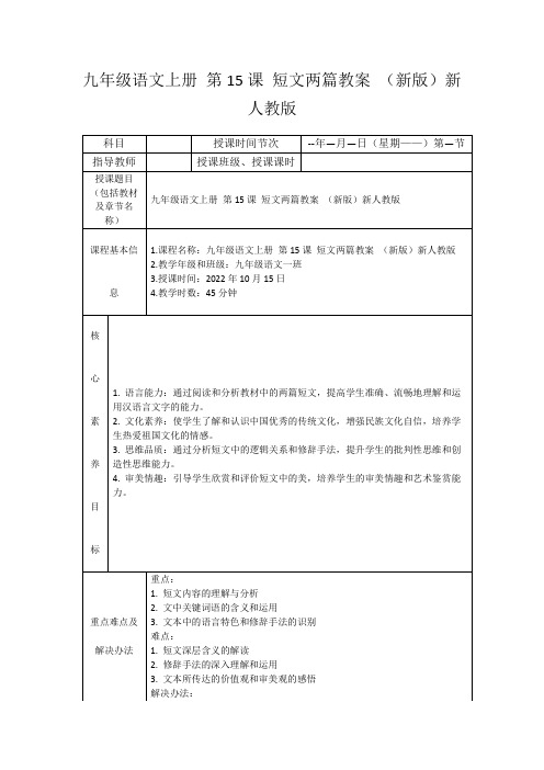 九年级语文上册第15课短文两篇教案(新版)新人教版