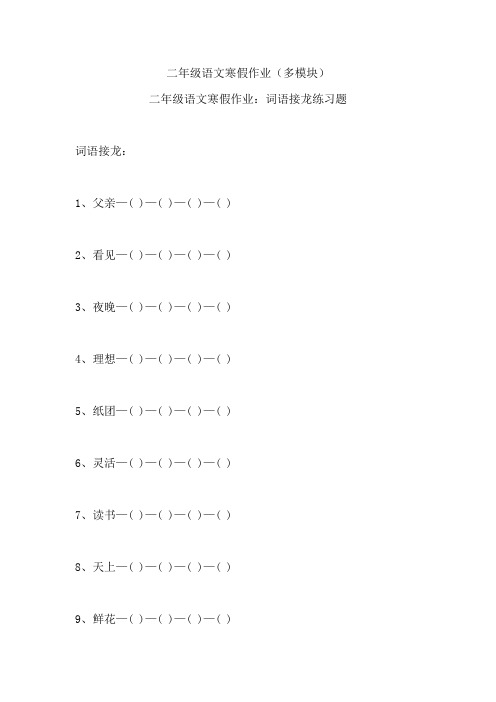二年级语文寒假作业(多模块)