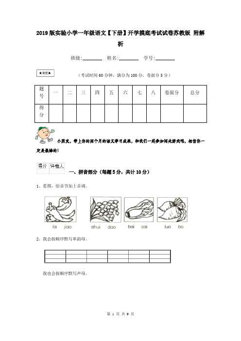 2019版实验小学一年级语文【下册】开学摸底考试试卷苏教版 附解析