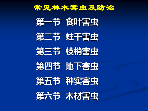 各论——食叶害虫