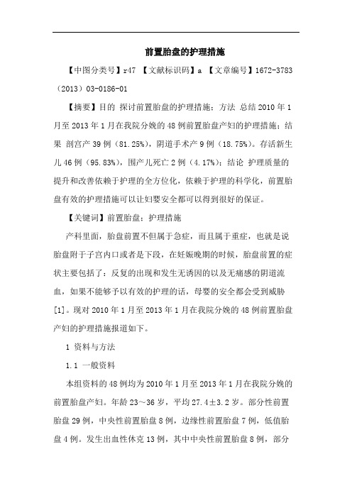 前置胎盘护理措施论文