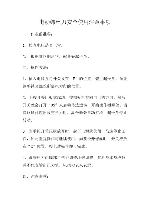 电动螺丝刀安全使用注意事项