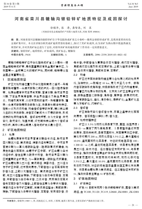 河南省栾川县辘轴沟银铅锌矿地质特征及成因探讨