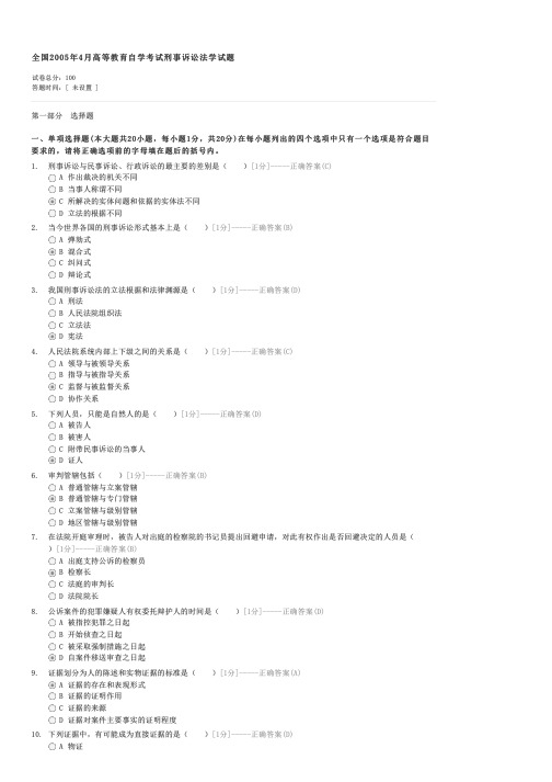 全国2005年4月高等教育自学考试刑事诉讼法学试题-自考法学类刑事诉讼法学试卷与试题