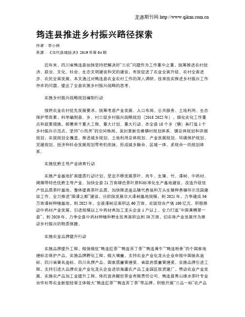 筠连县推进乡村振兴路径探索