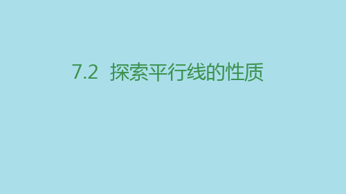 苏科版七年级数学下册：探索平行线的性质课件