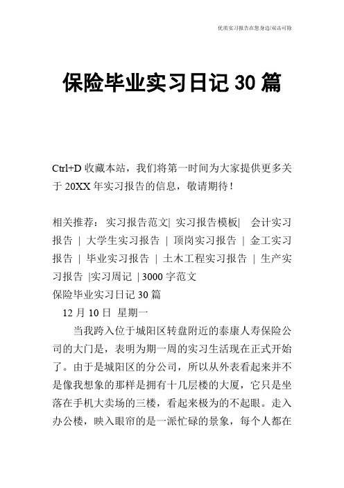 保险毕业实习日记30篇