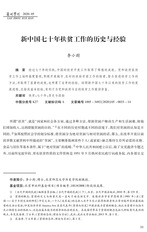 新中国七十年扶贫工作的历史与经验