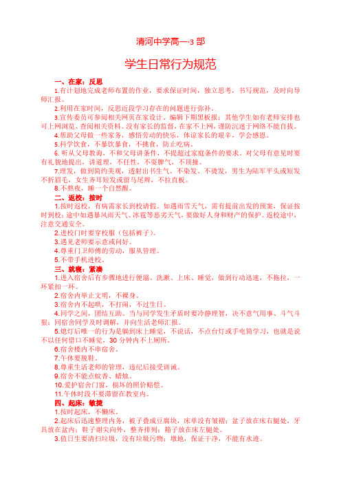 高一学生日常行为规范