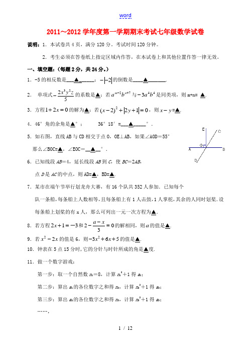 江苏省镇江市六校2011-2012学年七年级数学上学期期末联考试题