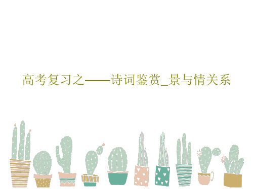 高考复习之——诗词鉴赏_景与情关系20页PPT