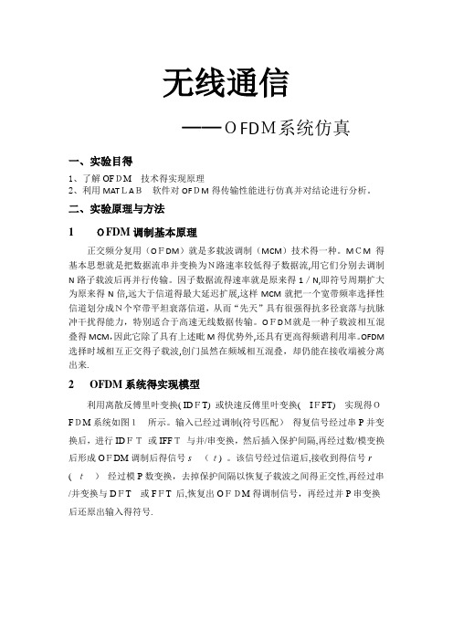 OFDM系统仿真实验报告