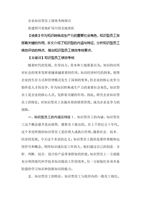 企业知识型员工绩效考核探讨