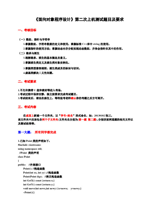 《面向对象程序设计》第二次考试试题(20151126)