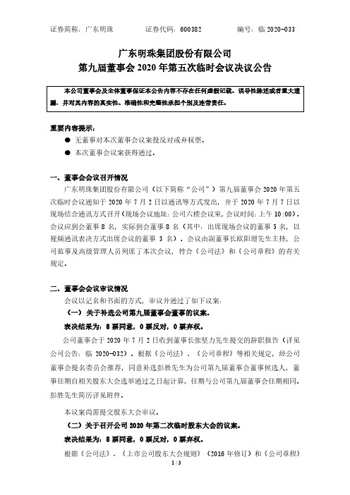 广东明珠第九届董事会2020年第五次临时会议决议公告