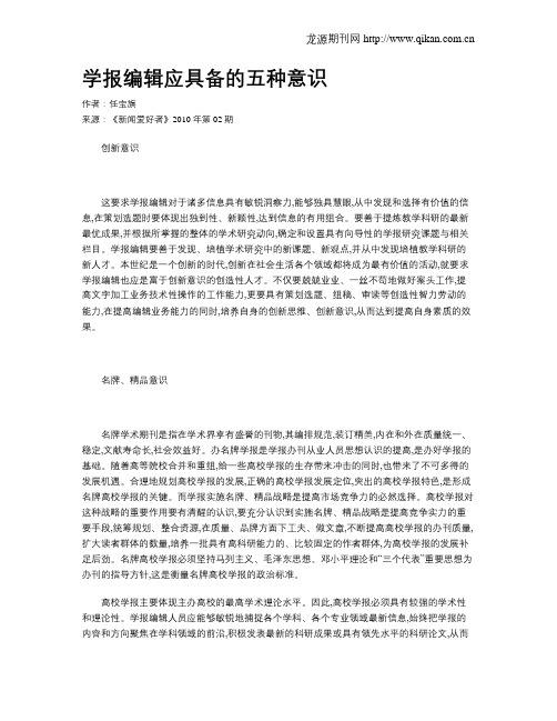 学报编辑应具备的五种意识