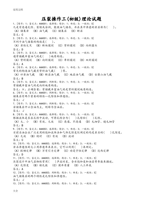 (初)压裂操作工理论精彩试题