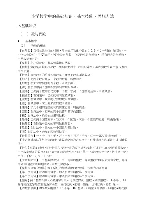 小学数学基础知识基本技能基本思想.doc