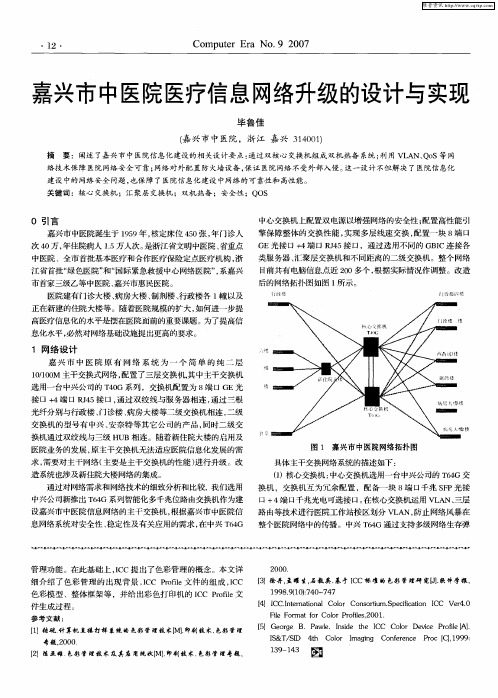 嘉兴市中医院医疗信息网络升级的设计与实现