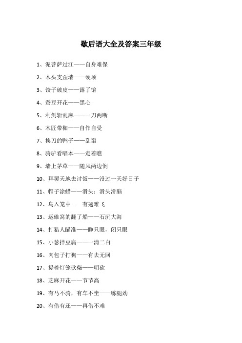 歇后语大全及答案三年级