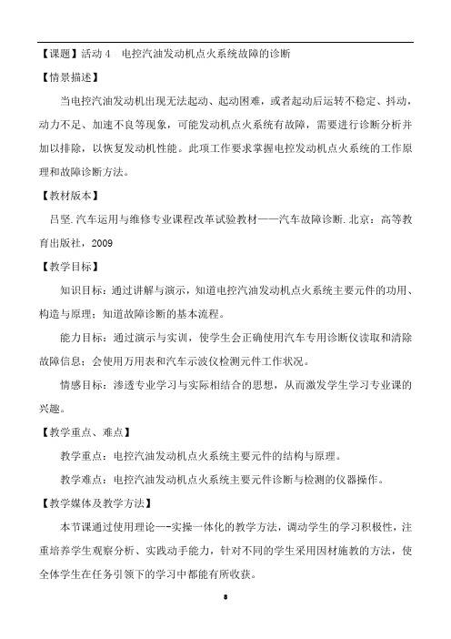活动4(电控汽油发动机点火系统故障的诊断)教案