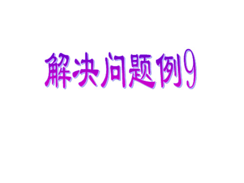 解决问题例9