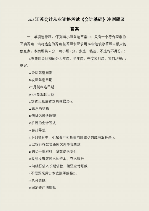 2017江苏会计从业资格考试《会计基础》冲刺题及答案