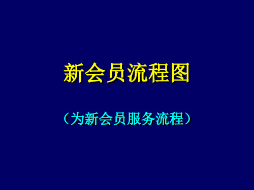 新会员服务流程图