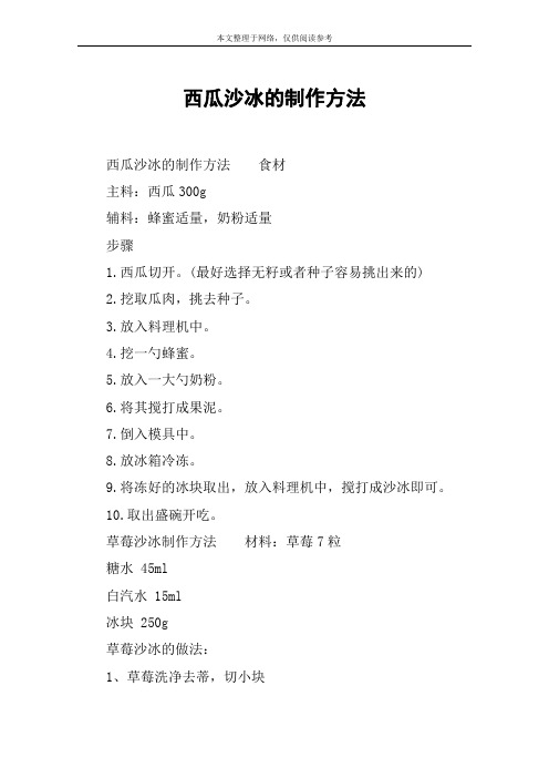 西瓜沙冰的制作方法