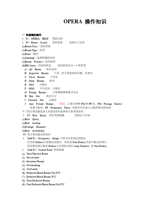 OPERA 操作知识