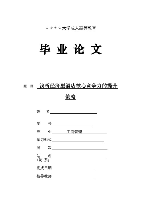浅析经济型酒店核心竞争力的提升策略