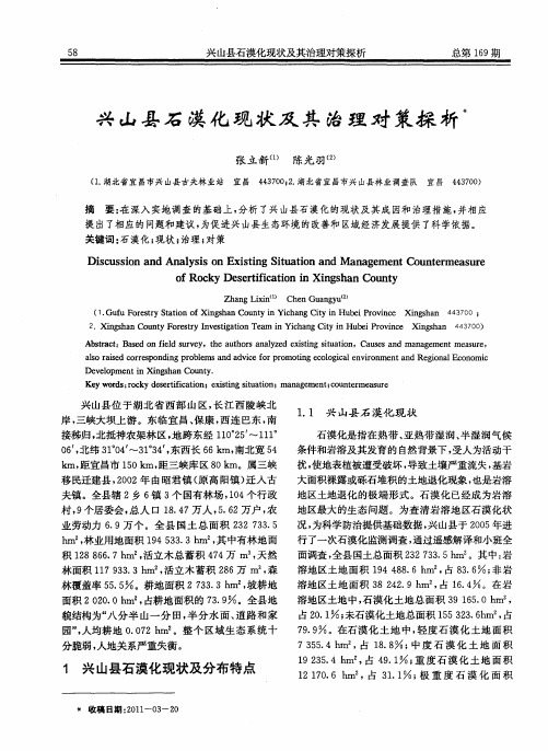 兴山县石漠化现状及其治理对策探析