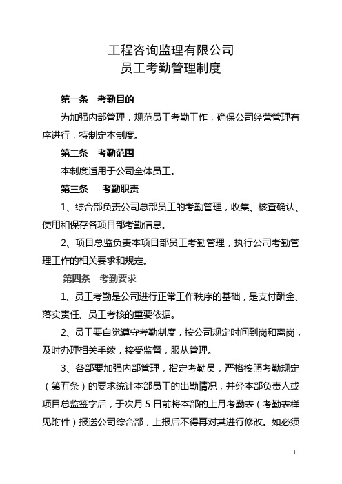【考勤制度】工程咨询监理有限公司员工考勤管理制度(WORD7页)