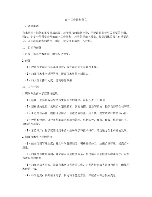 苗木工作计划范文