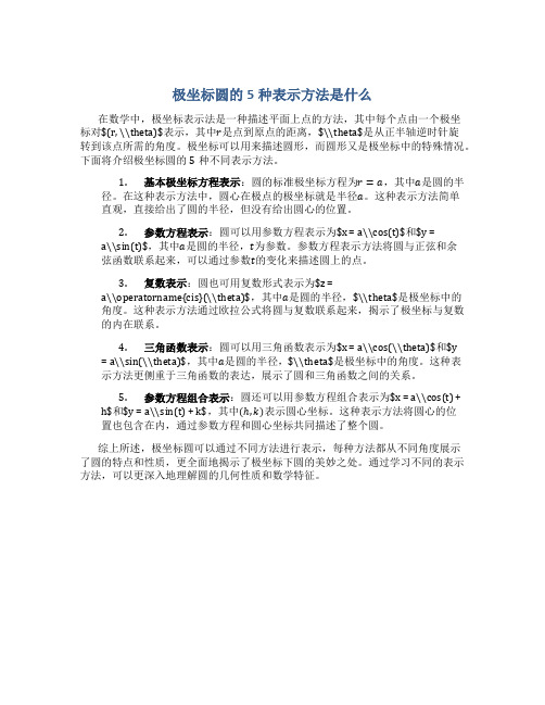 极坐标圆的5种表示方法是什么