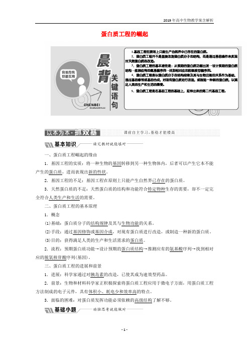 2019年高中生物专题1基因工程1.4蛋白质工程的崛起教学案含解析