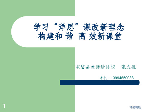 学习洋思课改新理念构建和谐高效新课堂