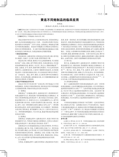 黄连不同炮制品的临床应用