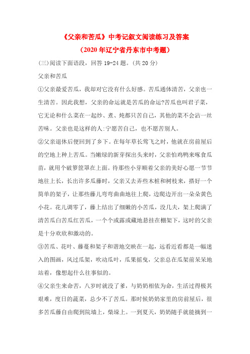 《父亲和苦瓜》中考记叙文阅读练习及答案(2020年辽宁省丹东市中考题)