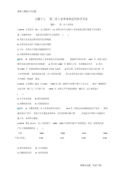 (河北重点推荐)新2020版中考历史总复习主题十八第二次工业革命和近代科学文化(备用题库)模拟试题【下