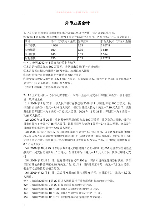 高级财务会计练习——外币业务会计