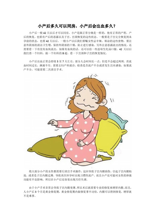 小产后多久可以同房,小产后会出血多久？