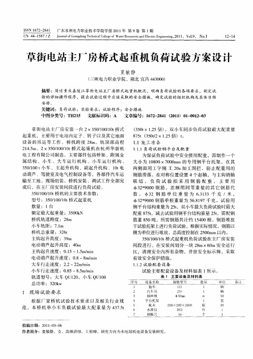 草街电站主厂房桥式起重机负荷试验方案设计
