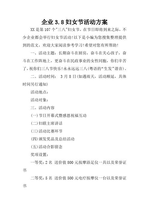 企业3.8妇女节活动方案
